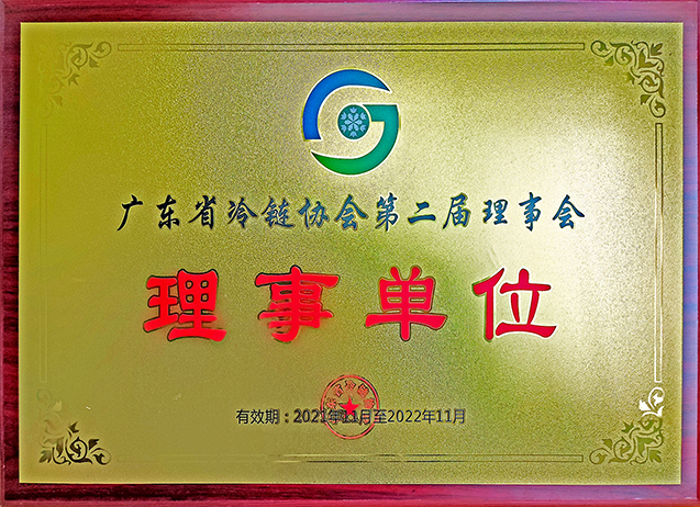  Member of the second council of Guangdong Cold Chain Association