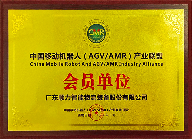  Member of China Mobile Robot (AGV AMR) Industry Alliance