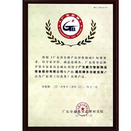  Guangdong Famous Brand Product Certificate